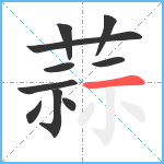 蒜笔顺分解图片10