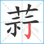 蒜笔顺分解图片11