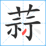 蒜笔顺分解图片12