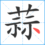 蒜笔顺分解图片13