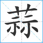 蒜笔顺分解图片14