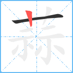 蒜笔顺分解图片2