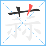 蒜笔顺分解图片3