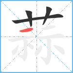 蒜笔顺分解图片4