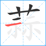 蒜笔顺分解图片5