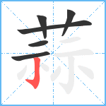 蒜笔顺分解图片6