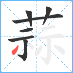 蒜笔顺分解图片7