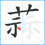 蒜笔顺分解图片8