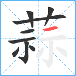 蒜笔顺分解图片9