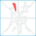 蒝笔顺分解图片1