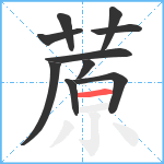 蒝笔顺分解图片10