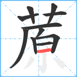 蒝笔顺分解图片11