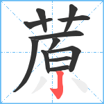 蒝笔顺分解图片12