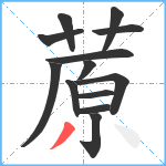 蒝笔顺分解图片13