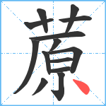 蒝笔顺分解图片14