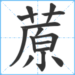 蒝笔顺分解图片15