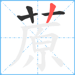 蒝笔顺分解图片4