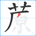 蒝笔顺分解图片7