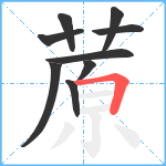 蒝笔顺分解图片9