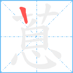 蒠笔顺分解图片1