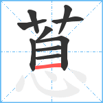 蒠笔顺分解图片10