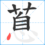 蒠笔顺分解图片11