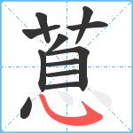 蒠笔顺分解图片12