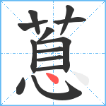 蒠笔顺分解图片13