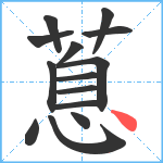 蒠笔顺分解图片14