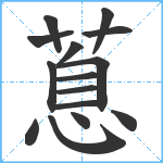 蒠笔顺分解图片15