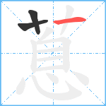 蒠笔顺分解图片3