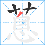 蒠笔顺分解图片5