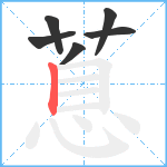 蒠笔顺分解图片6