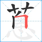 蒠笔顺分解图片7