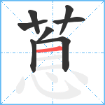 蒠笔顺分解图片8