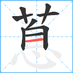 蒠笔顺分解图片9