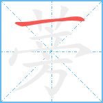 蒡笔顺分解图片1