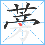 蒡笔顺分解图片10