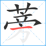 蒡笔顺分解图片11