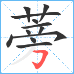 蒡笔顺分解图片12