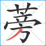 蒡笔顺分解图片13