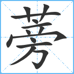 蒡笔顺分解图片14