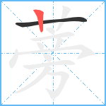 蒡笔顺分解图片2