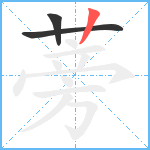 蒡笔顺分解图片3