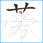 蒡笔顺分解图片4