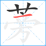 蒡笔顺分解图片5