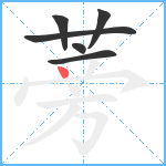 蒡笔顺分解图片6