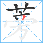 蒡笔顺分解图片7