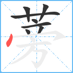 蒡笔顺分解图片8