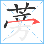 蒡笔顺分解图片9